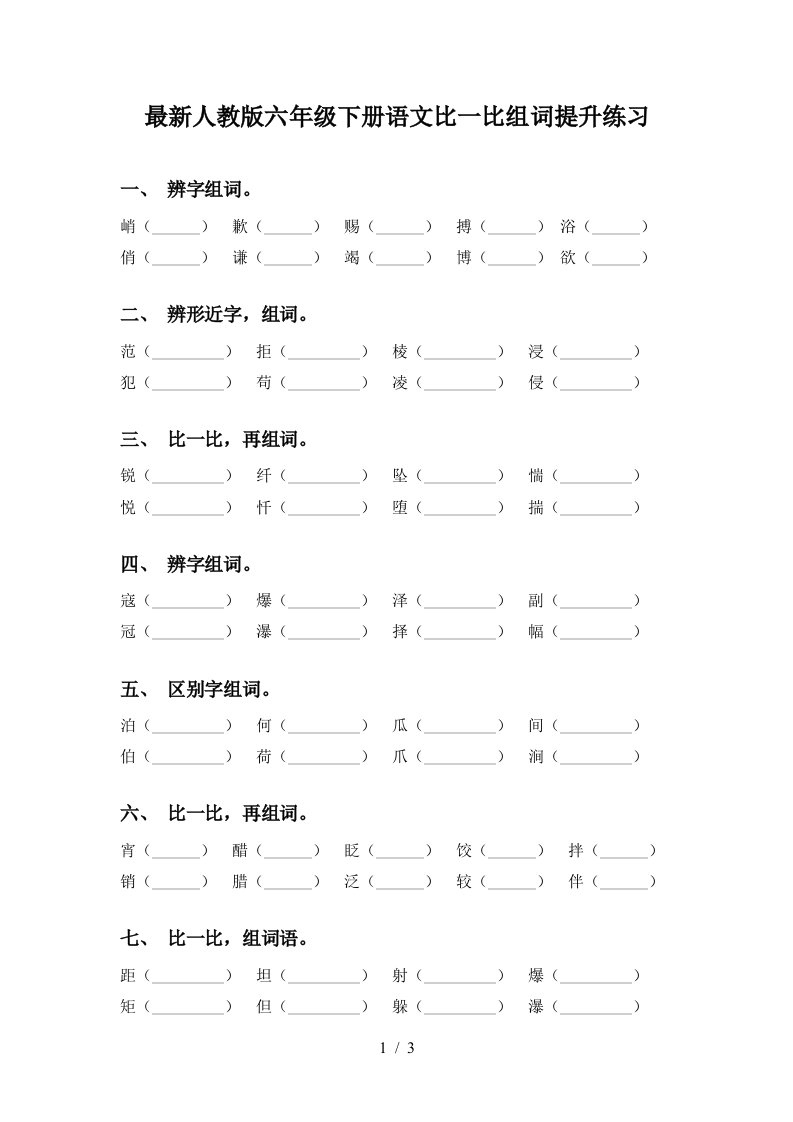 最新人教版六年级下册语文比一比组词提升练习