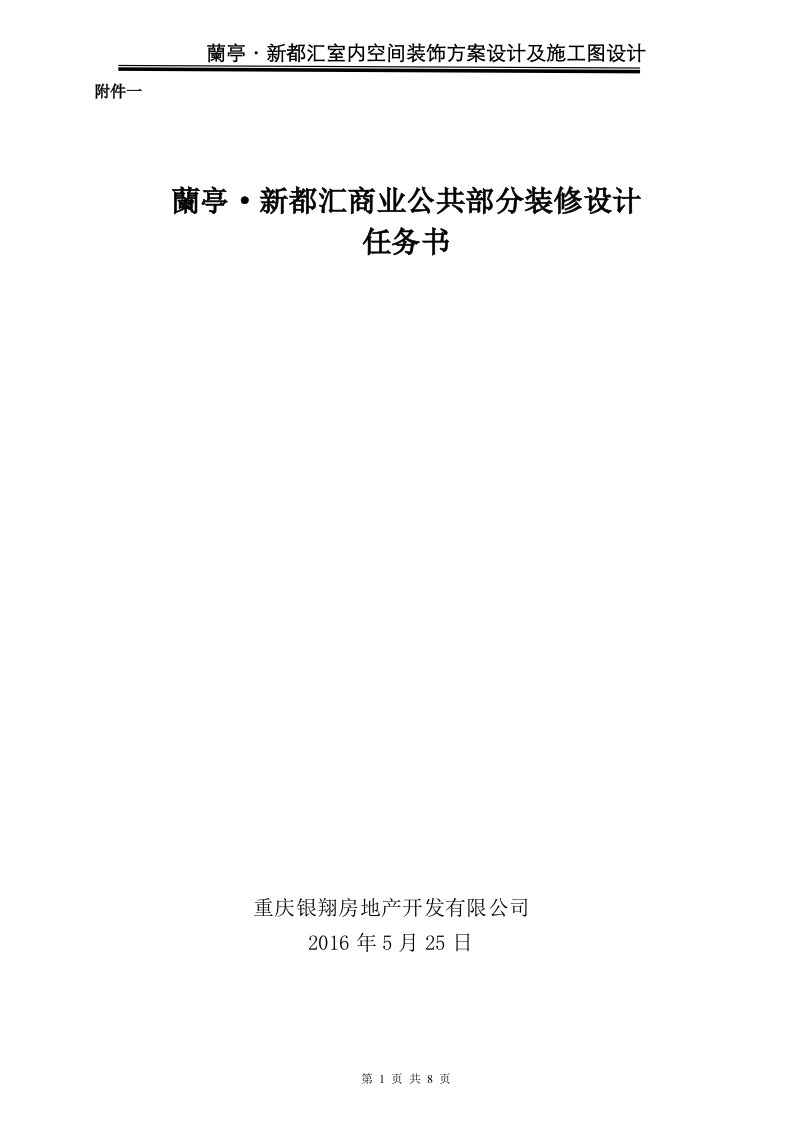 最新兰亭新都汇商业公共区域装饰设计任务书终稿