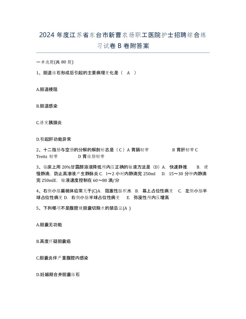 2024年度江苏省东台市新曹农场职工医院护士招聘综合练习试卷B卷附答案