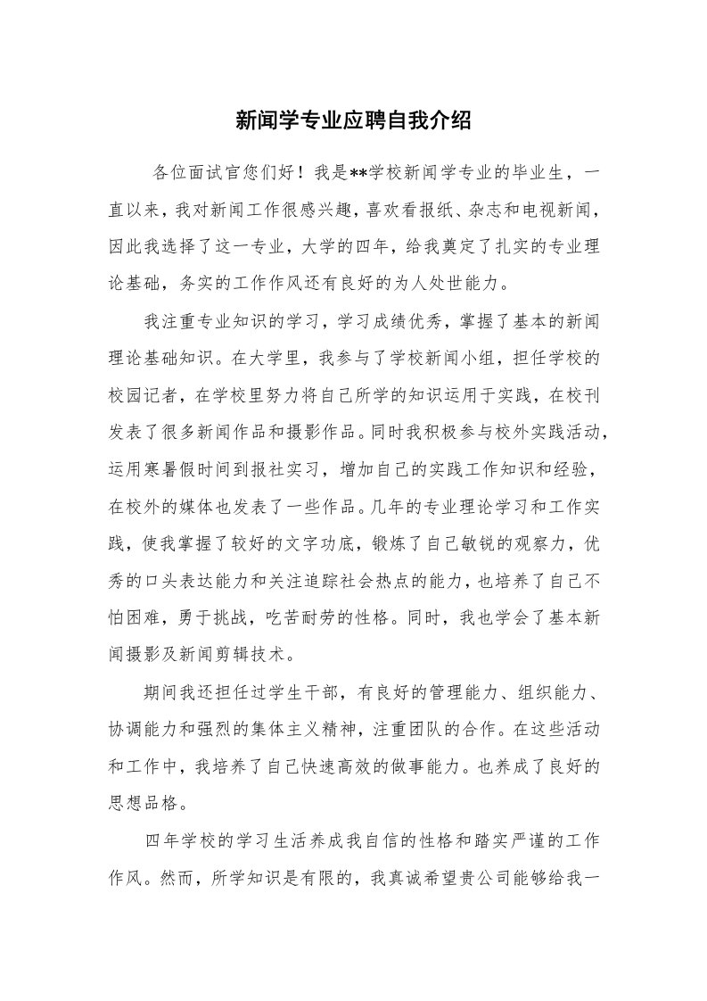 求职离职_自我介绍_新闻学专业应聘自我介绍