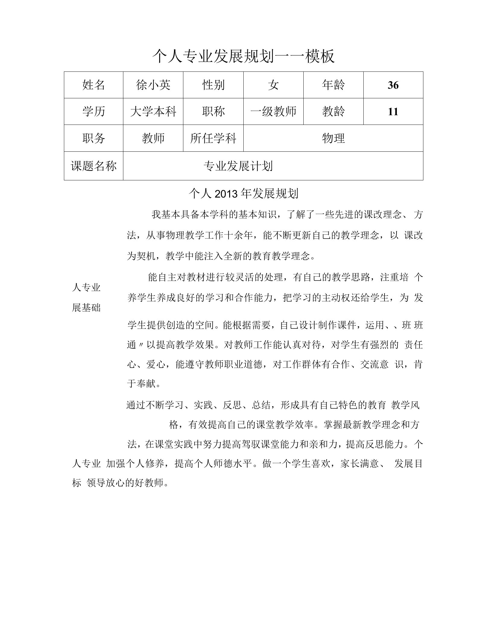 修改个人专业发展规划模板（徐小英）