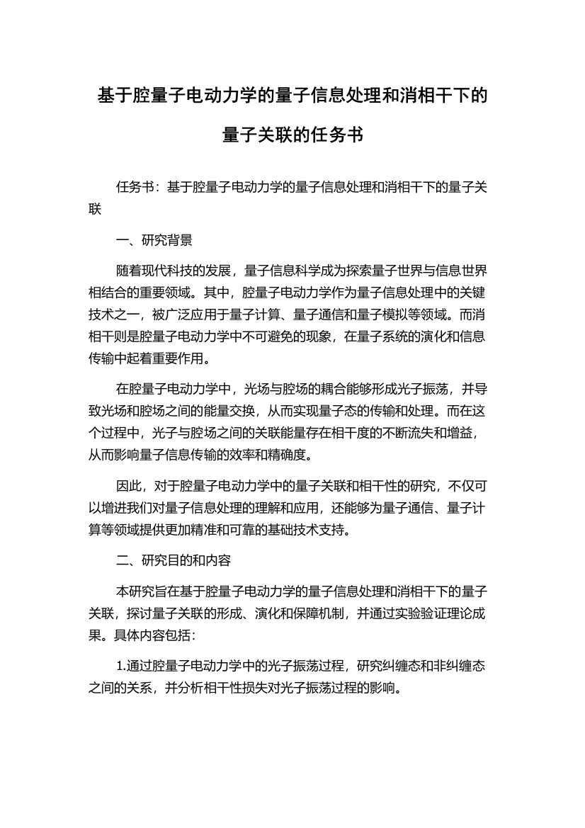 基于腔量子电动力学的量子信息处理和消相干下的量子关联的任务书