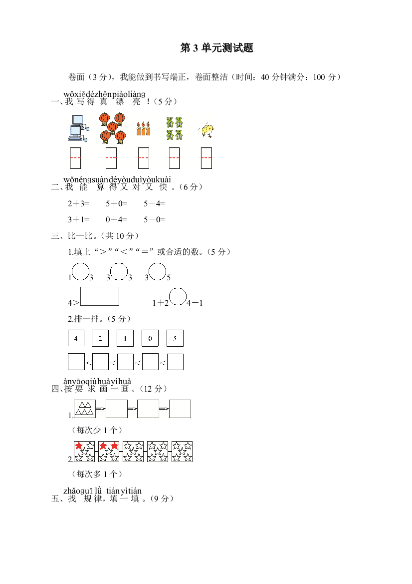 人教版一年级数学上册第3单元测试题