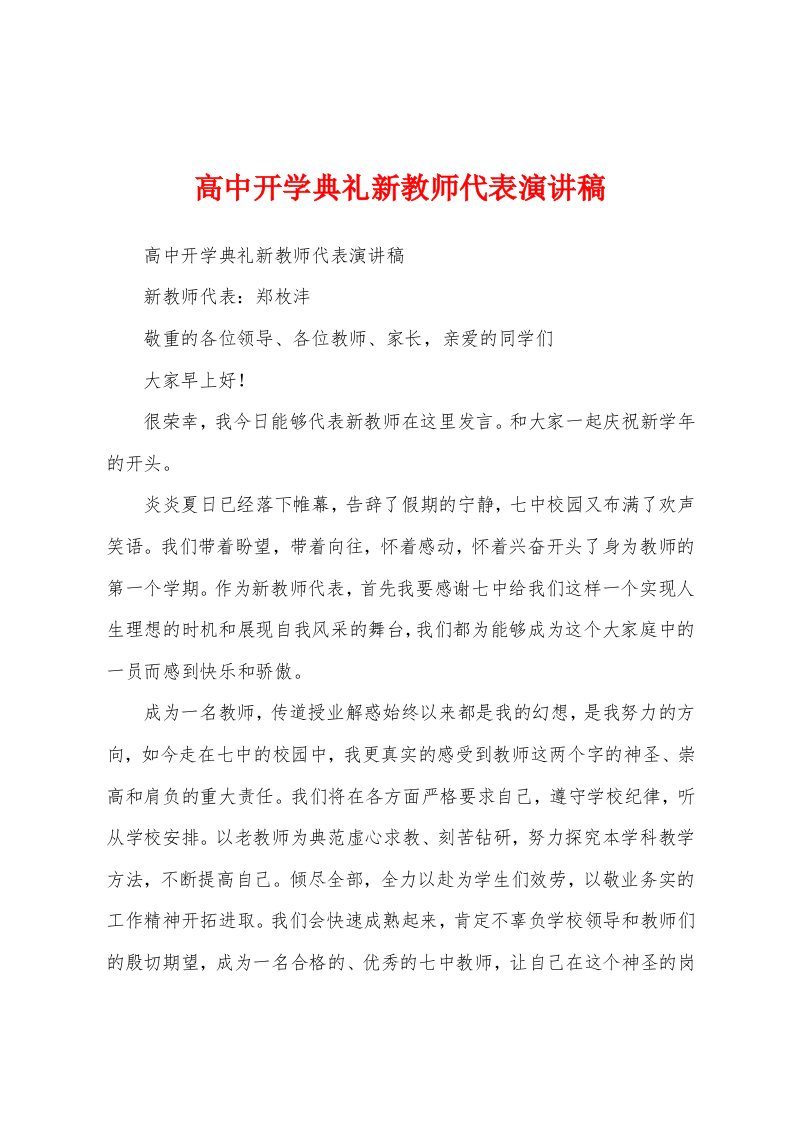 高中开学典礼新教师代表演讲稿