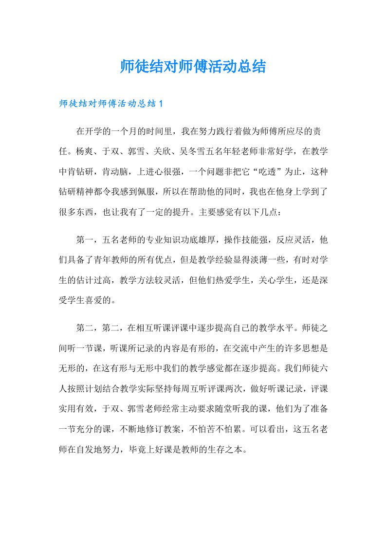 师徒结对师傅活动总结