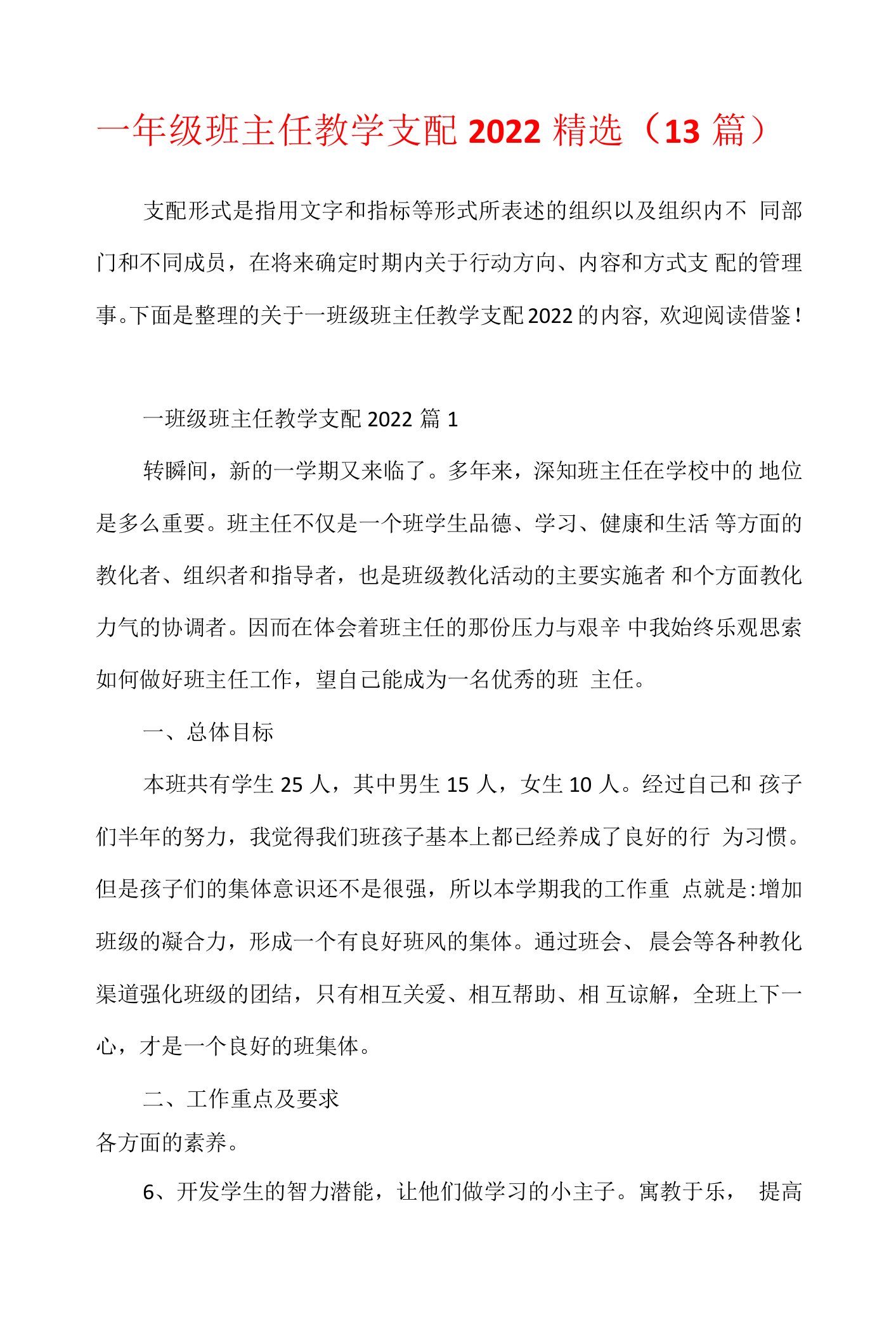 一年级班主任教学计划2022（13篇）