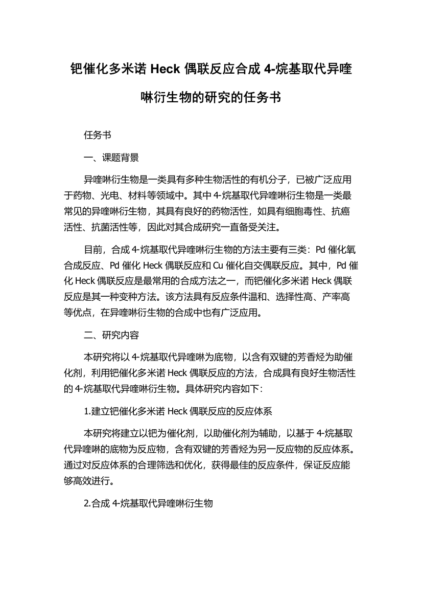 钯催化多米诺Heck偶联反应合成4-烷基取代异喹啉衍生物的研究的任务书