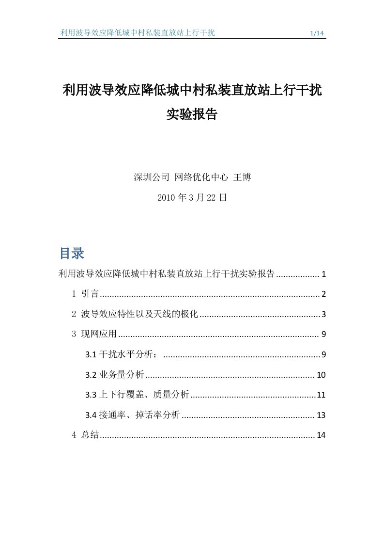 利用波导效应降低城中村私装直放站上行干扰实验报告42587