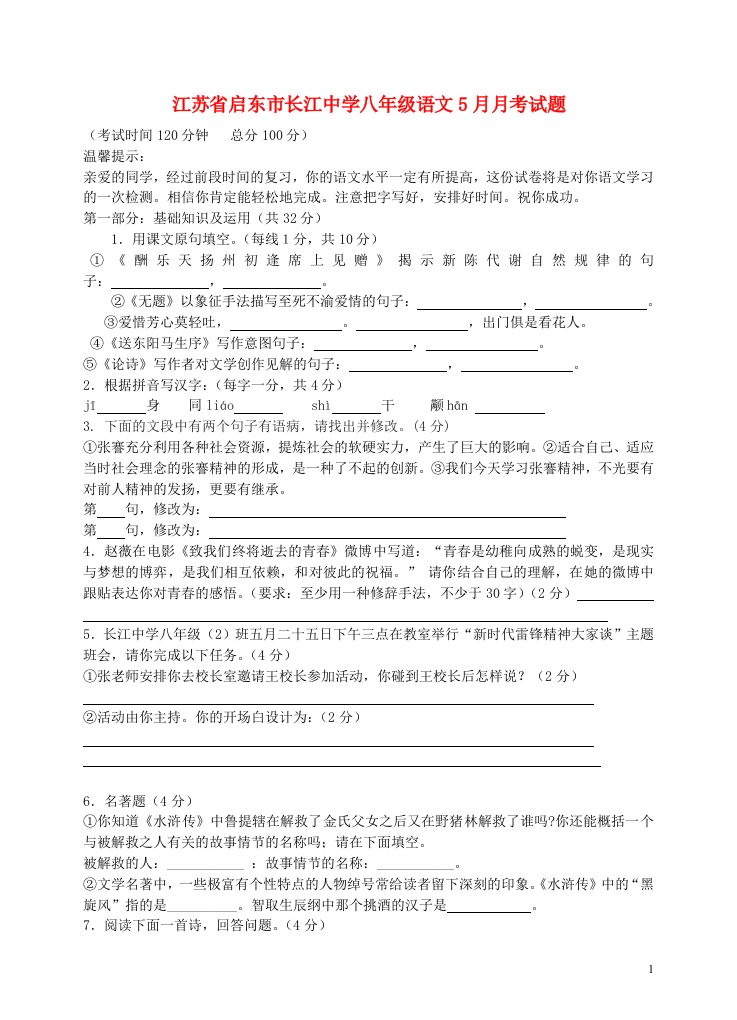 江苏省启东市长江中学八级语文5月月考试题