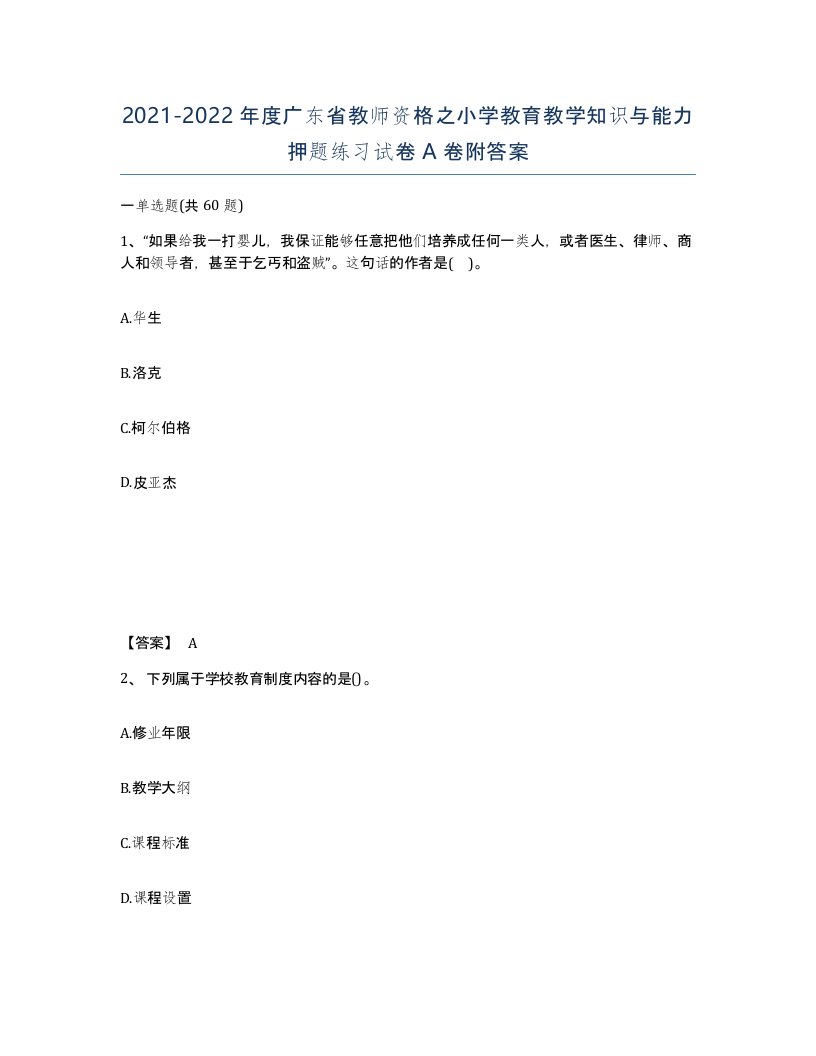 2021-2022年度广东省教师资格之小学教育教学知识与能力押题练习试卷A卷附答案