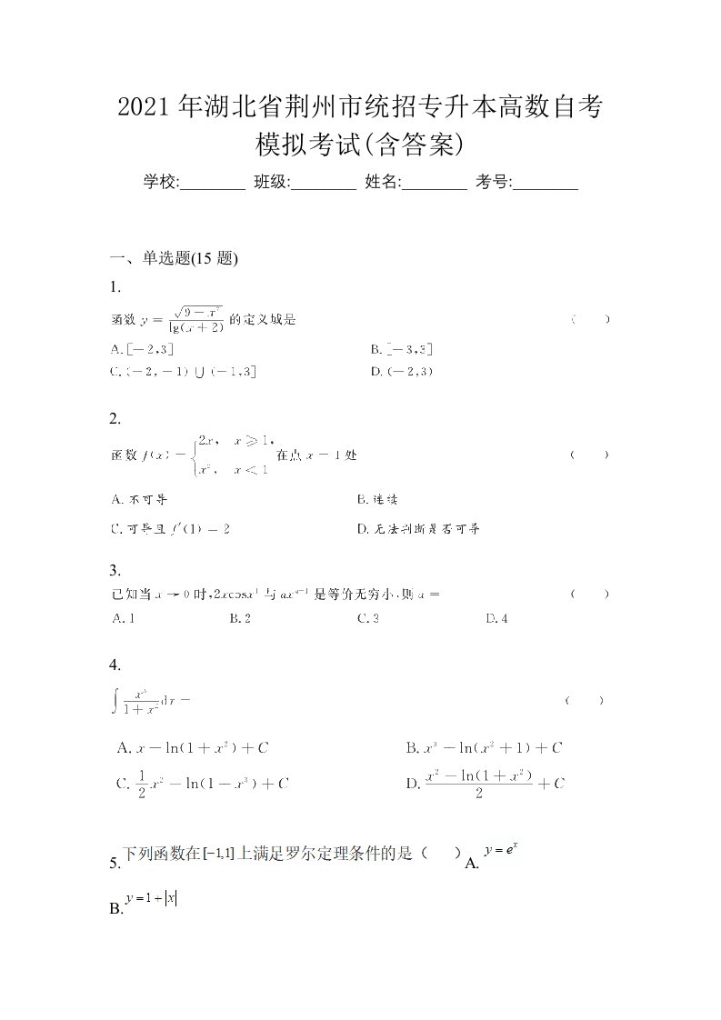 2021年湖北省荆州市统招专升本高数自考模拟考试含答案