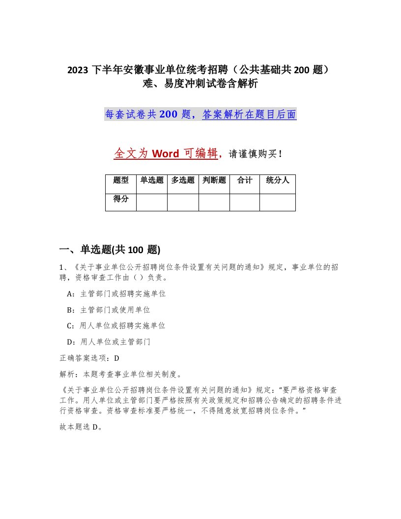 2023下半年安徽事业单位统考招聘公共基础共200题难易度冲刺试卷含解析