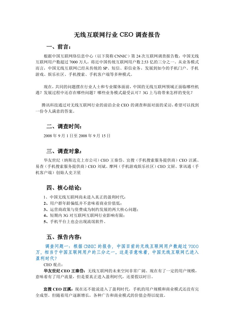 无线互联网行业CEO调查报告