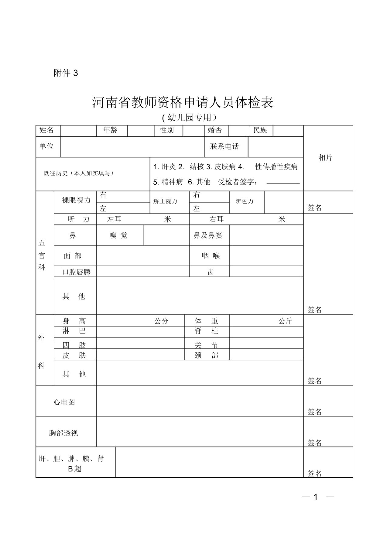 河南省教师资格申请人员体检表(幼儿园专用)