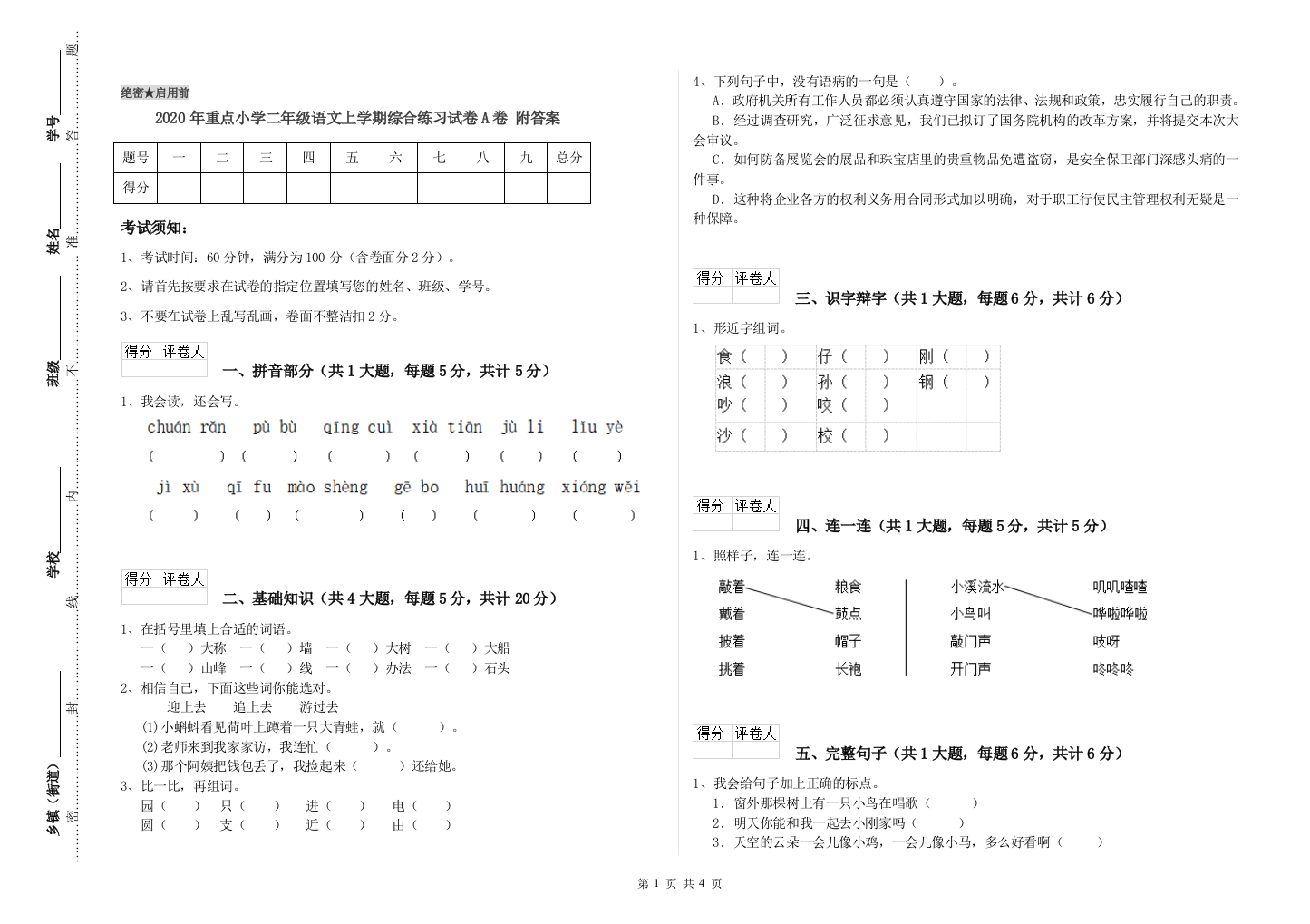 2020年重点小学二年级语文上学期综合练习试卷A卷-附答案