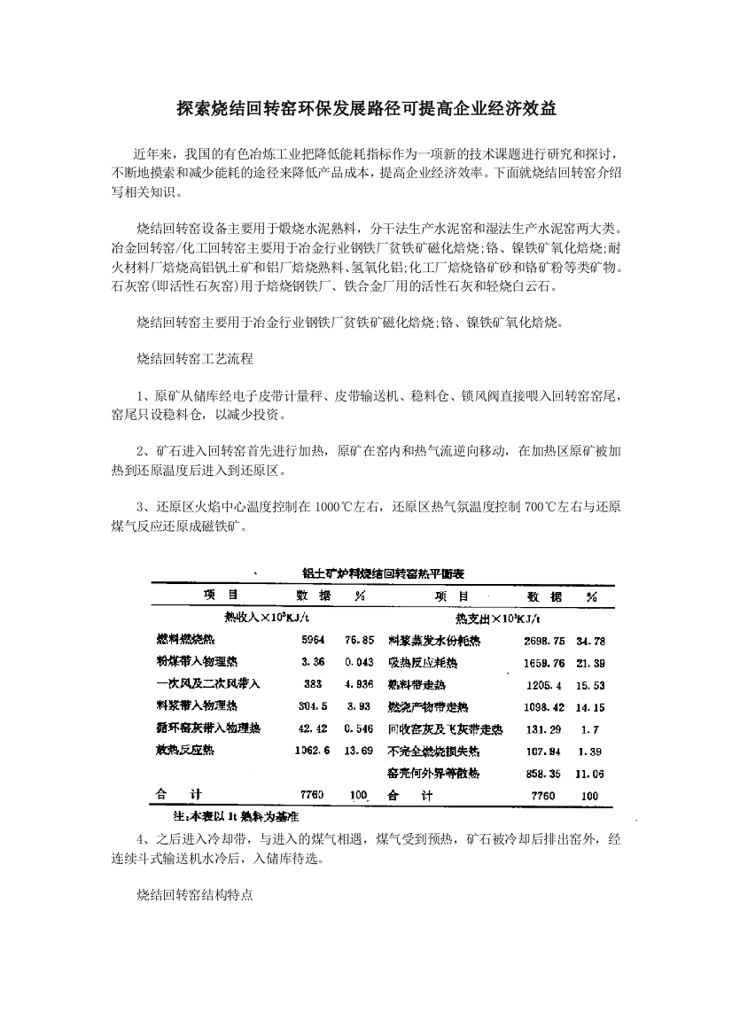 探索烧结回转窑环保发展路径可提高企业经济效益