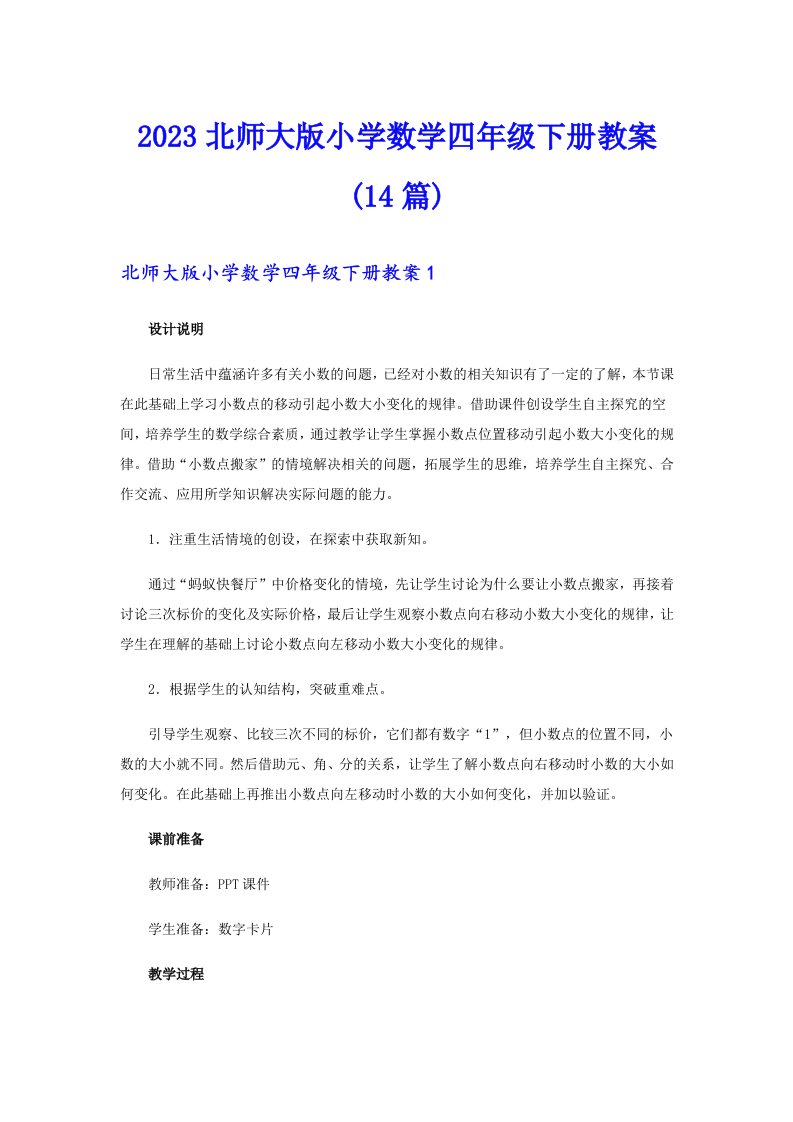 2023北师大版小学数学四年级下册教案(14篇)