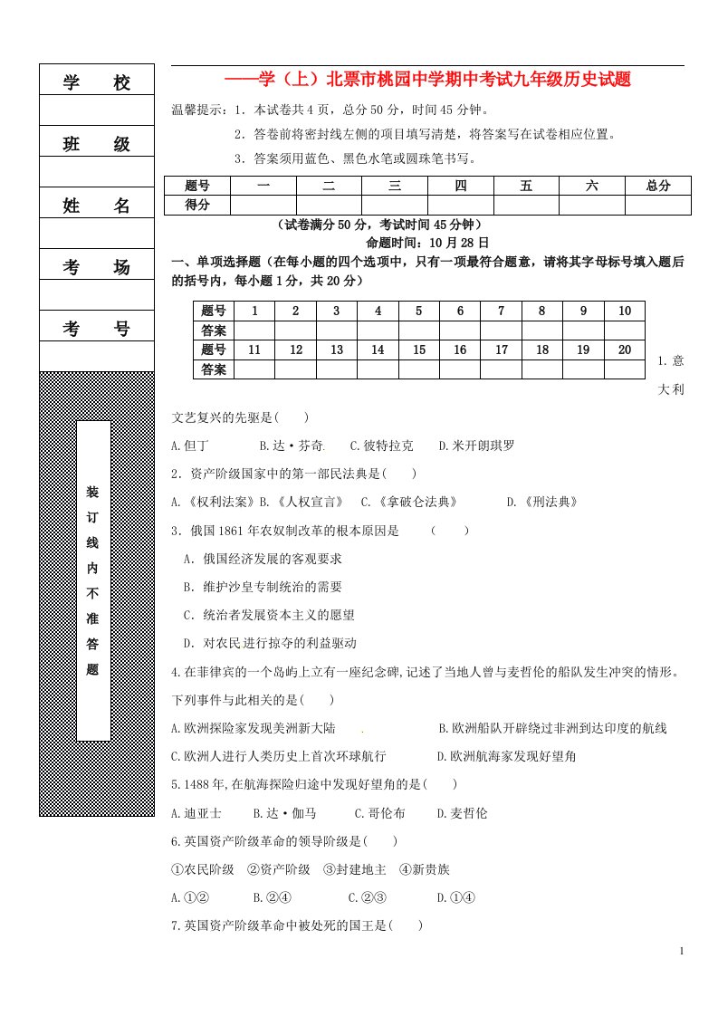 辽宁省北票市桃园中学九级历史上学期期中试题（无答案）