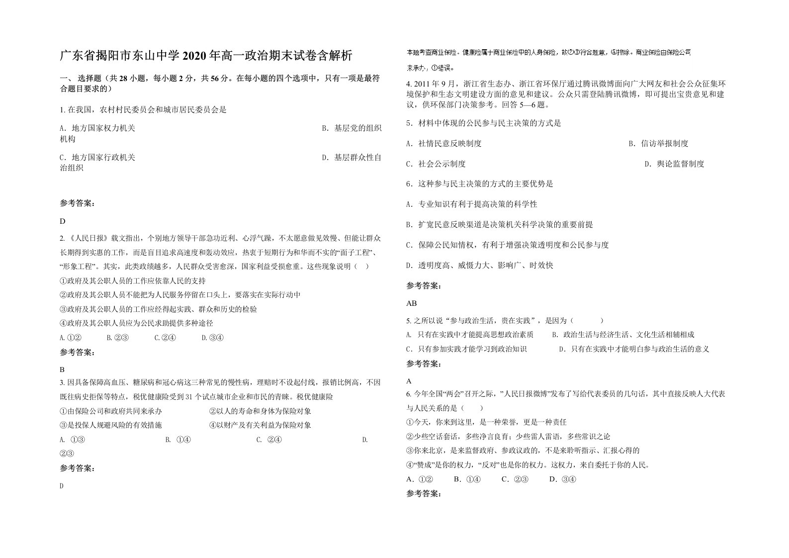 广东省揭阳市东山中学2020年高一政治期末试卷含解析