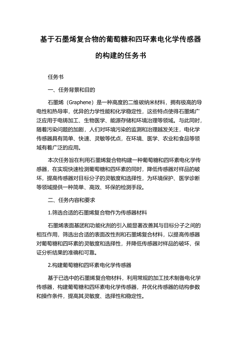 基于石墨烯复合物的葡萄糖和四环素电化学传感器的构建的任务书