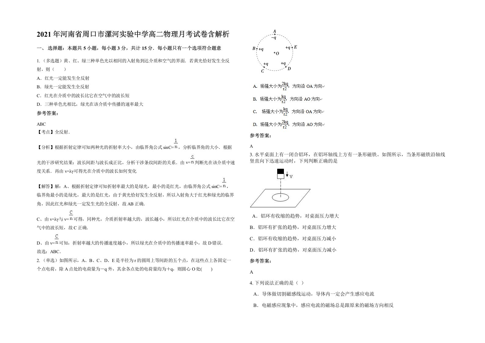 2021年河南省周口市漯河实验中学高二物理月考试卷含解析