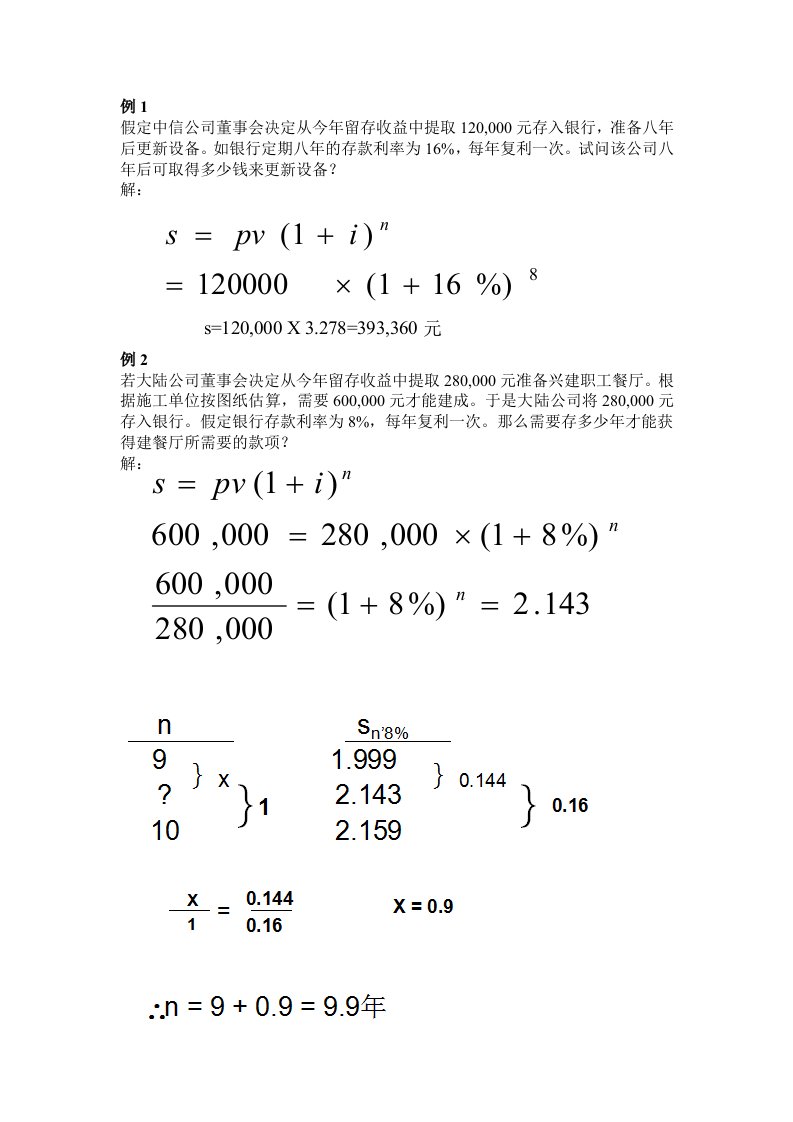 工程经济学考试复习例题