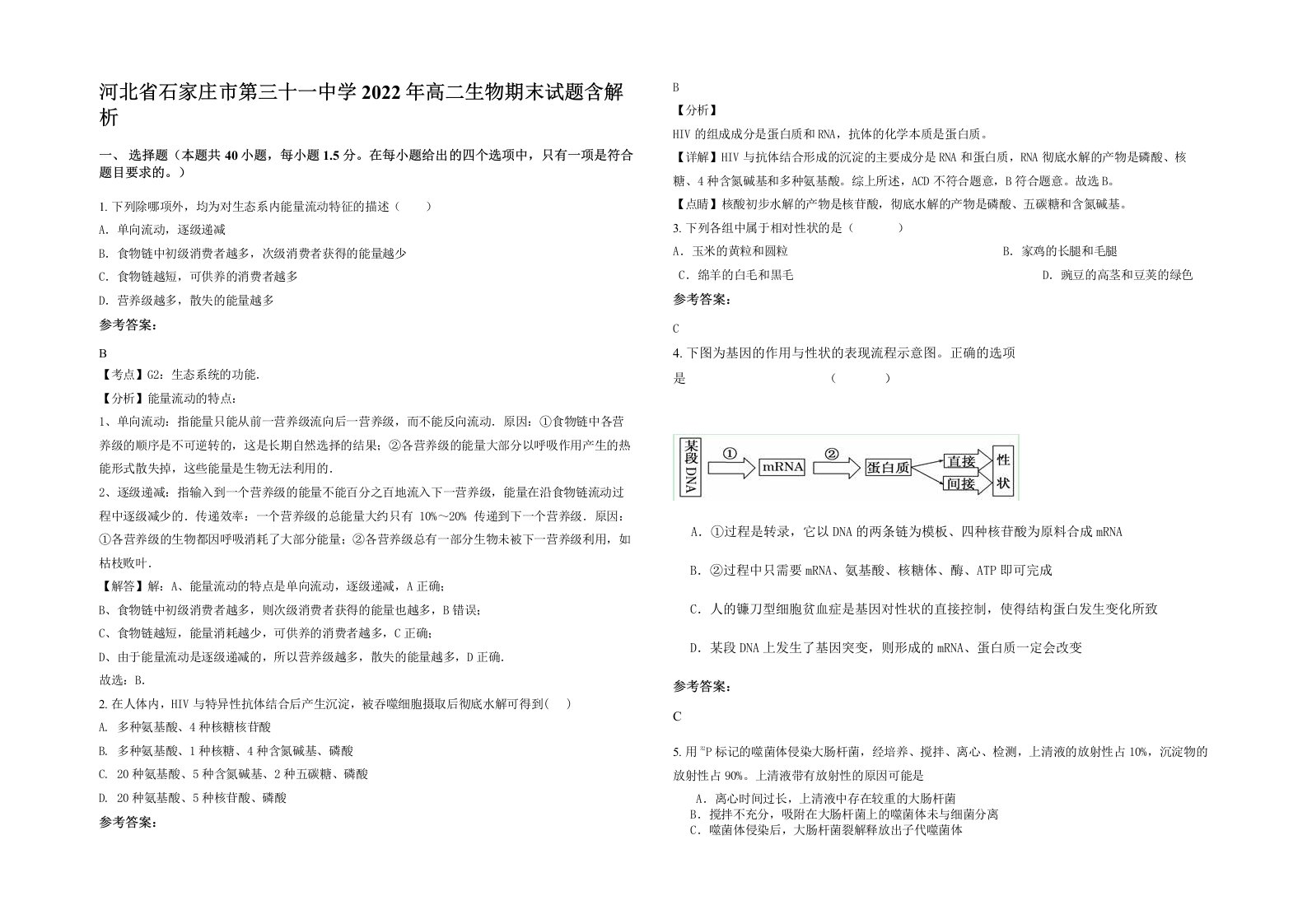 河北省石家庄市第三十一中学2022年高二生物期末试题含解析