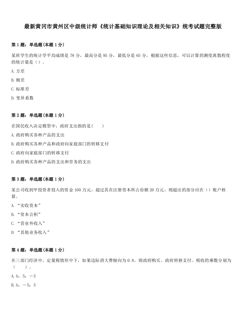 最新黄冈市黄州区中级统计师《统计基础知识理论及相关知识》统考试题完整版