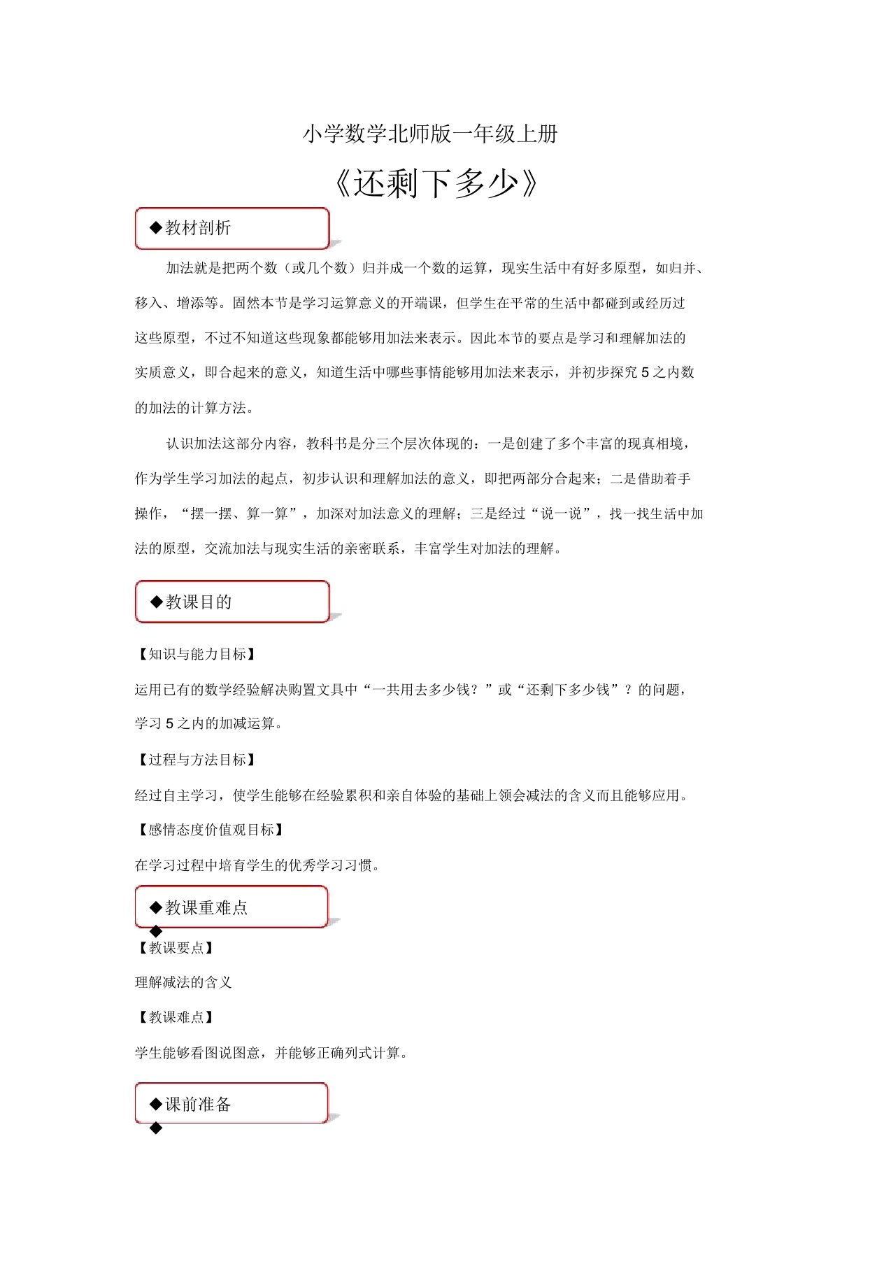 小学数学北师版一年级上册《还剩下多少》教案1