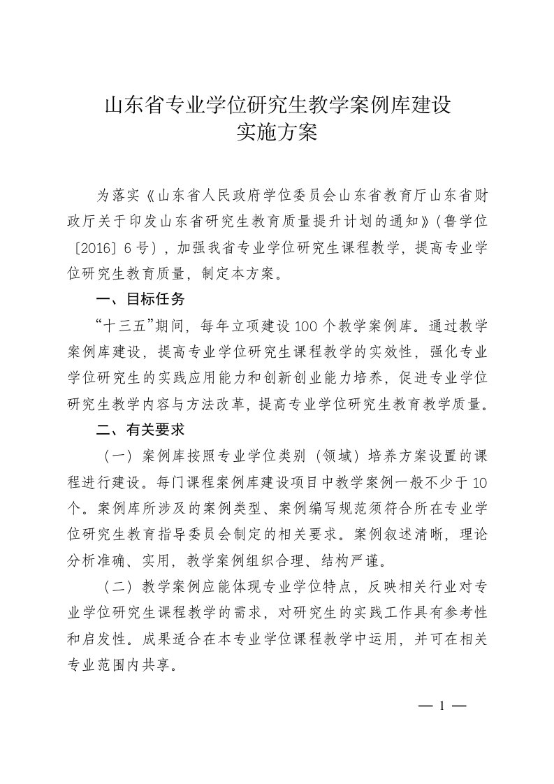 山东省专业学位研究生教学案例库建设