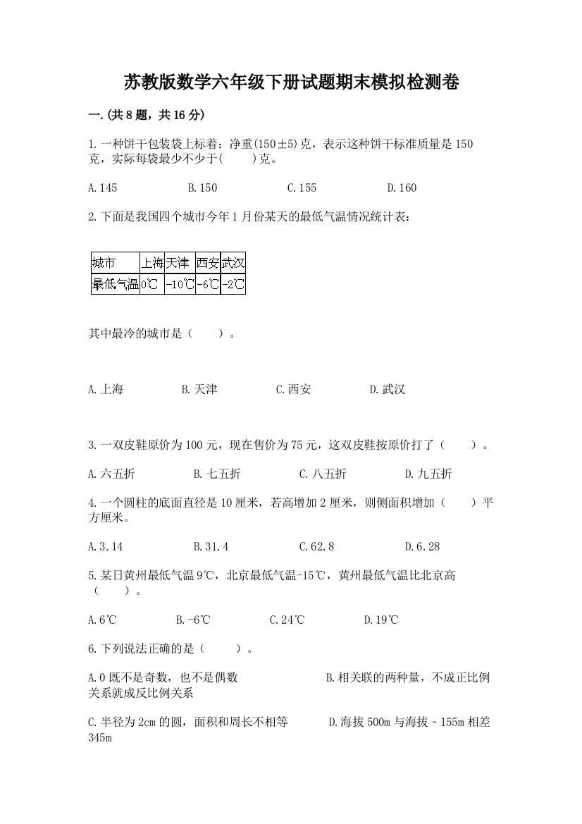 苏教版数学六年级下册试题期末模拟检测卷及参考答案【实用】