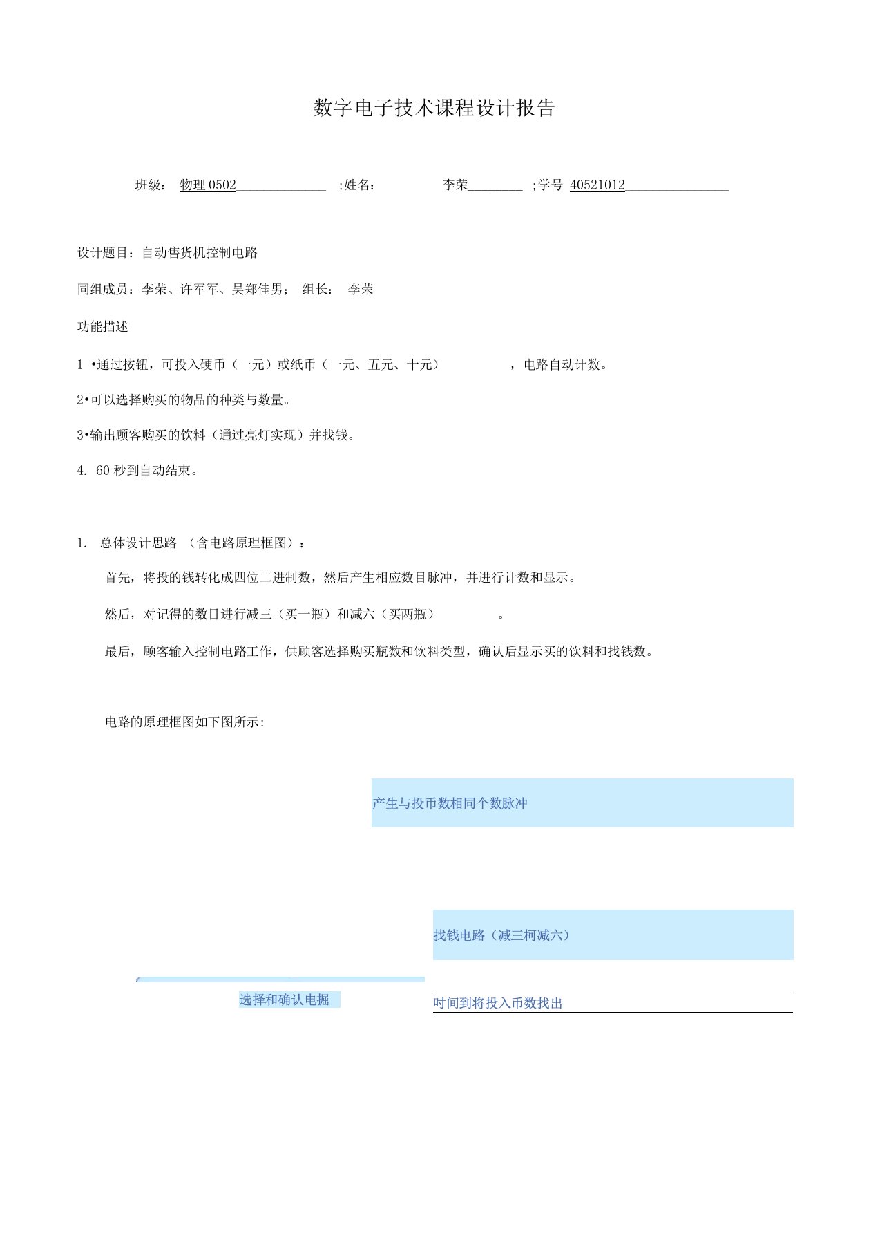 数字电子技术课程设计报告自动售货机控制电路