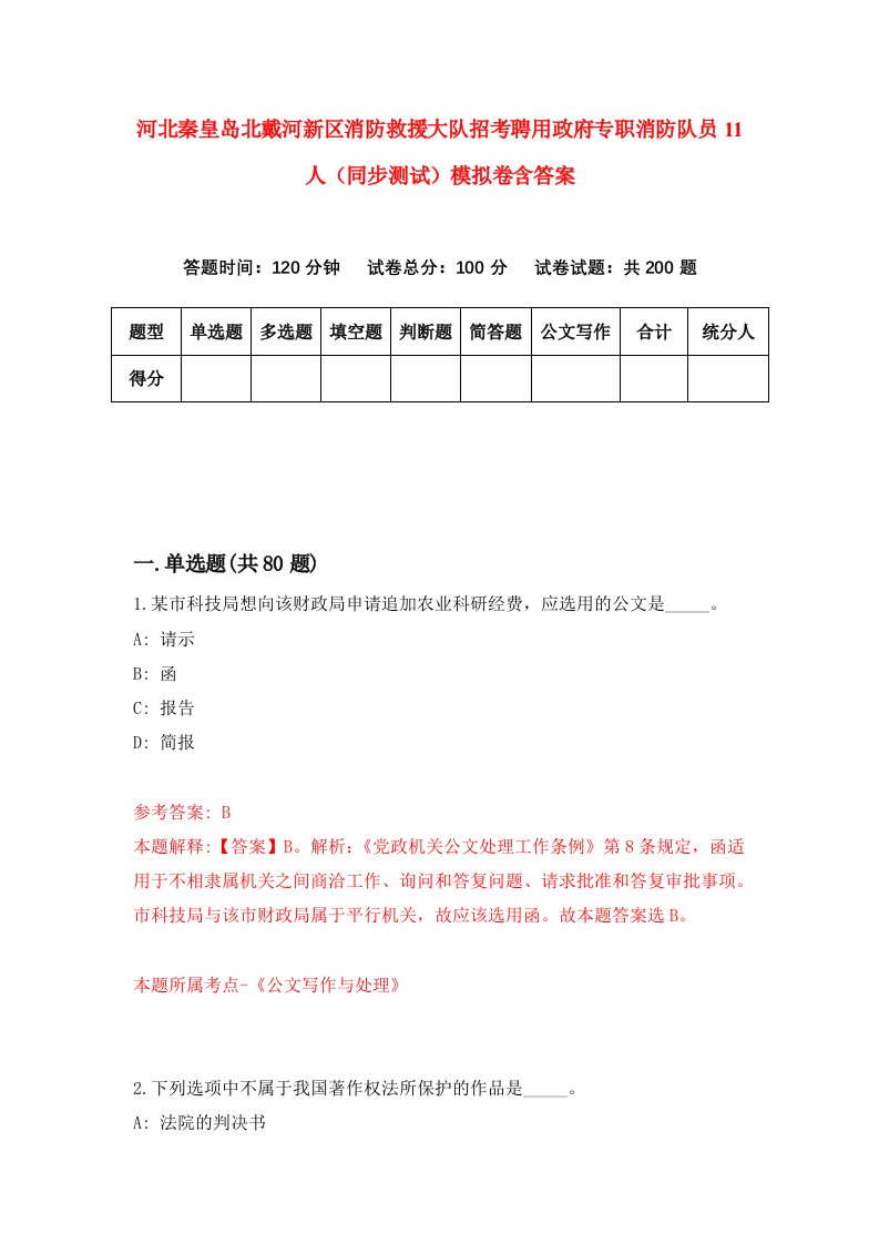 河北秦皇岛北戴河新区消防救援大队招考聘用政府专职消防队员11人同步测试模拟卷含答案0