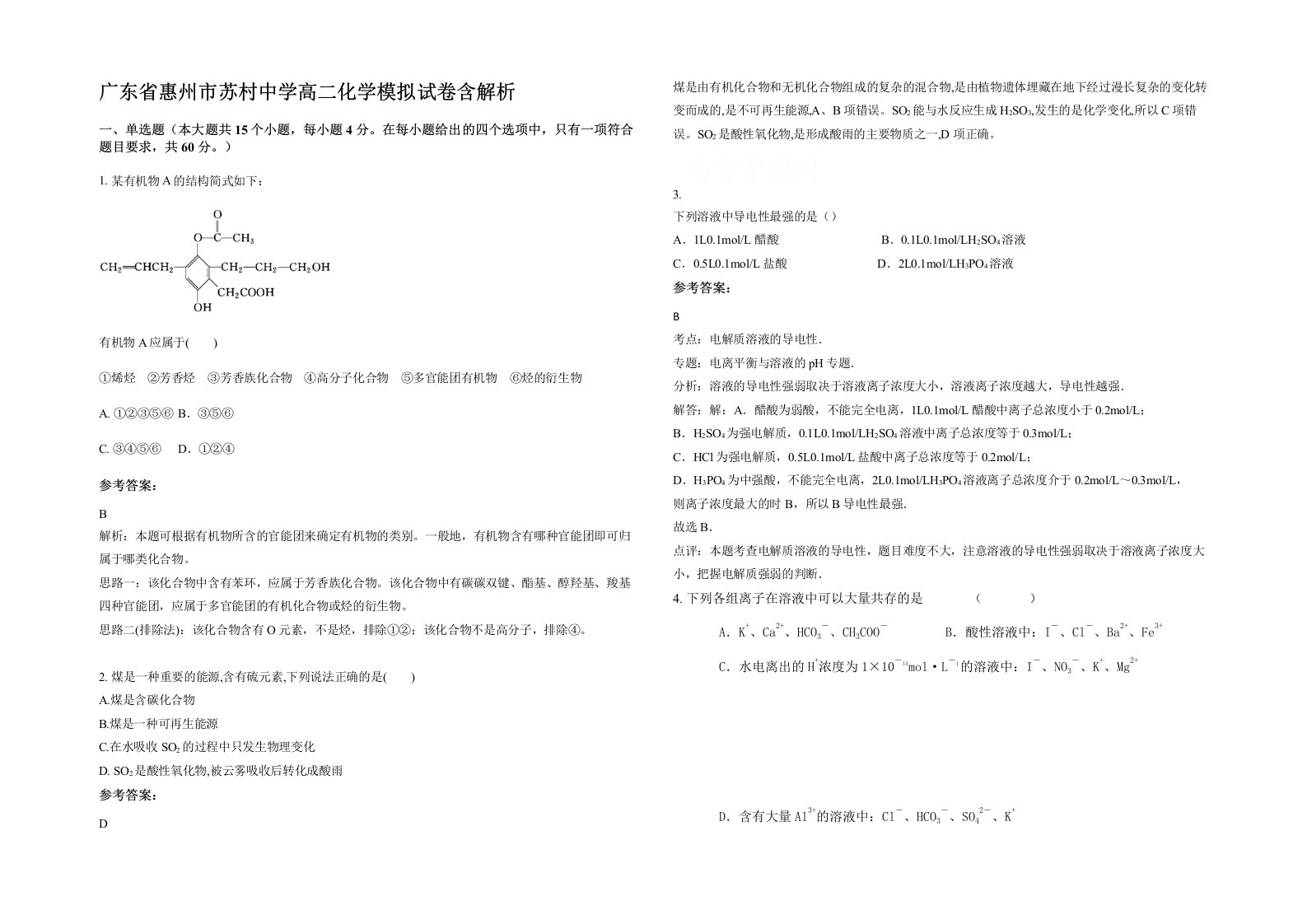 广东省惠州市苏村中学高二化学模拟试卷含解析