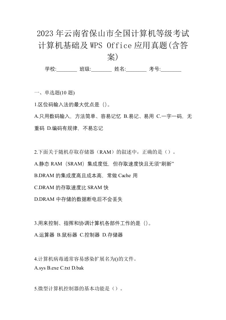 2023年云南省保山市全国计算机等级考试计算机基础及WPSOffice应用真题含答案