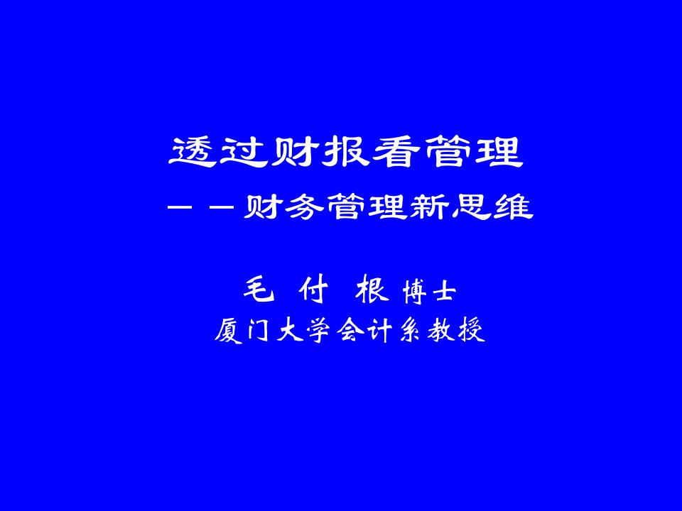 透过财报看管理：财务管理新思维