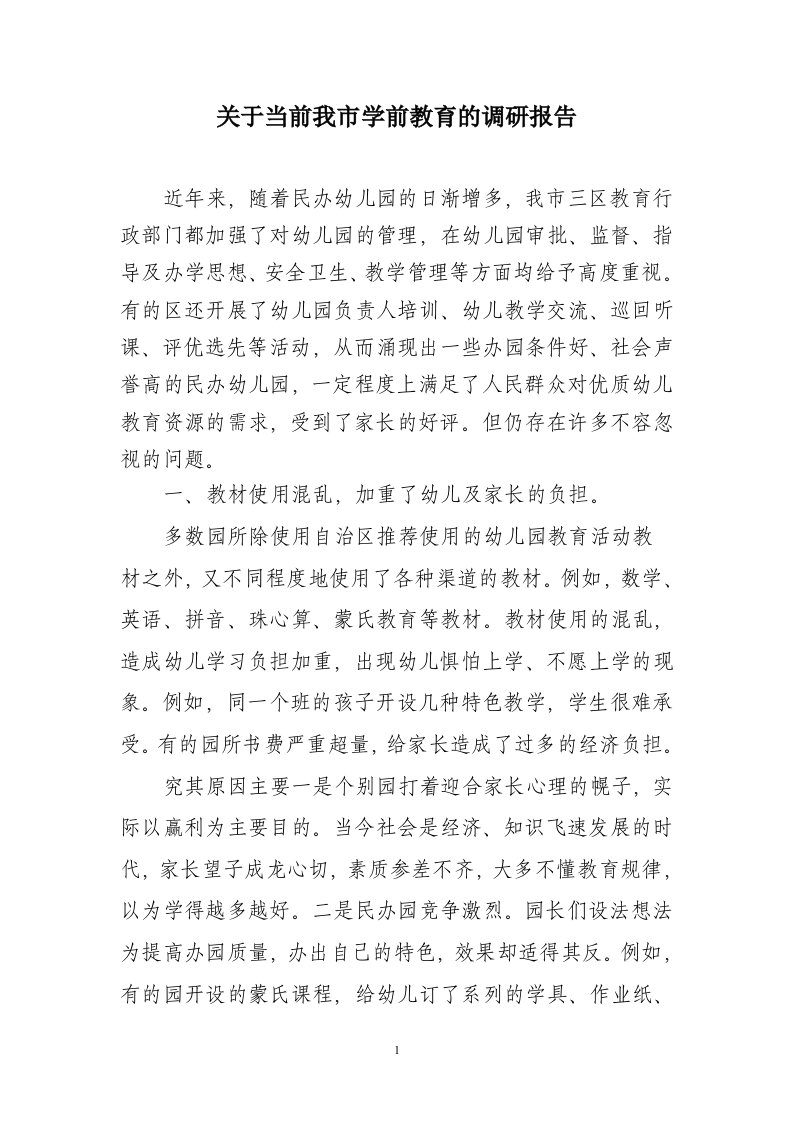 当前学前教育存在的问题及对策