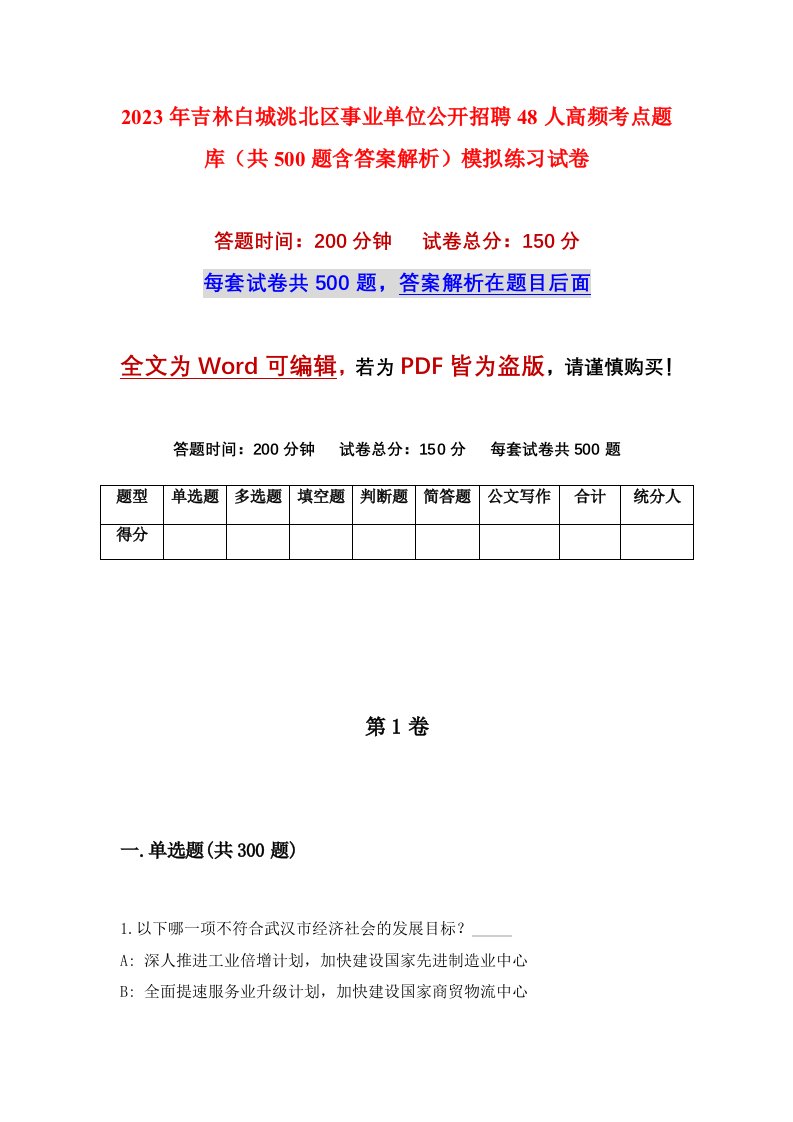 2023年吉林白城洮北区事业单位公开招聘48人高频考点题库共500题含答案解析模拟练习试卷