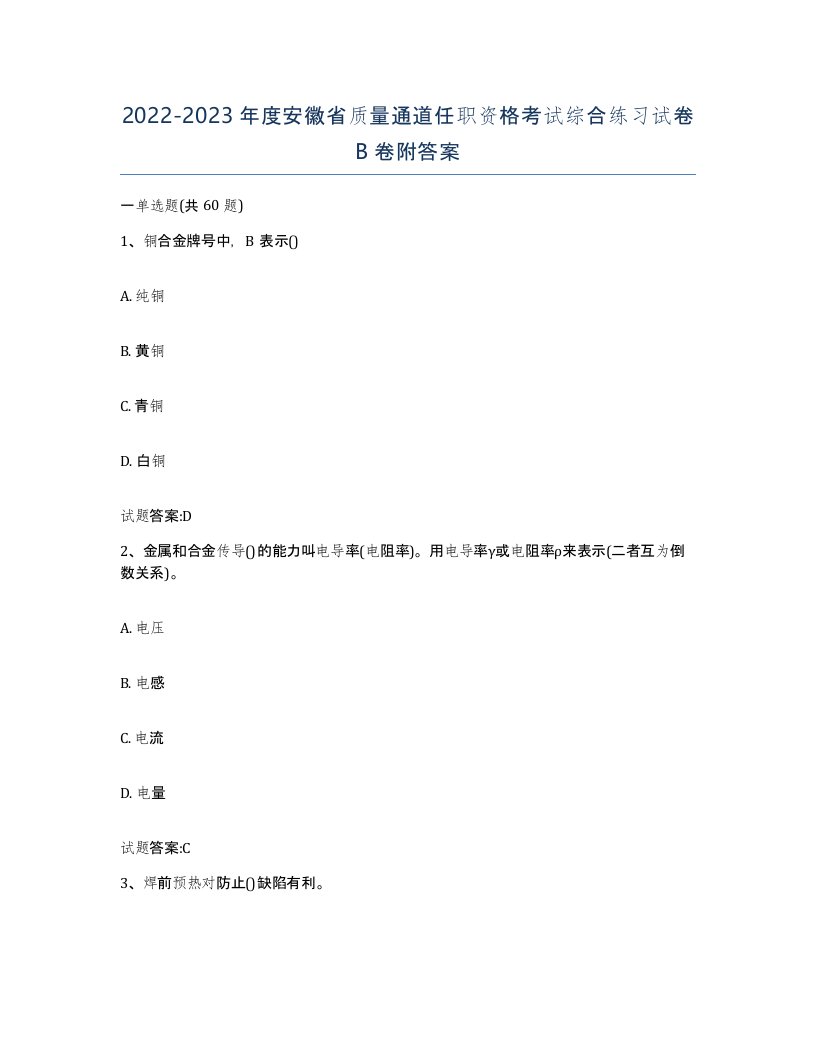 20222023年度安徽省质量通道任职资格考试综合练习试卷B卷附答案