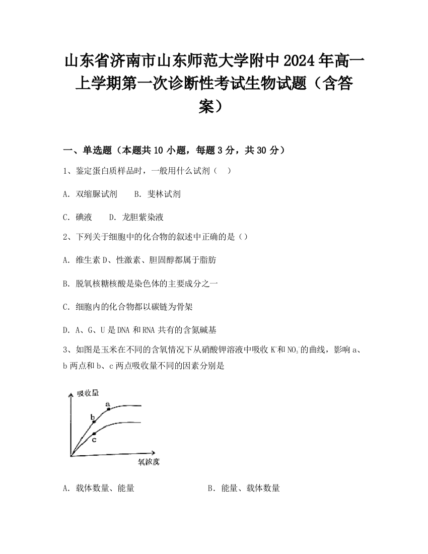 山东省济南市山东师范大学附中2024年高一上学期第一次诊断性考试生物试题（含答案）