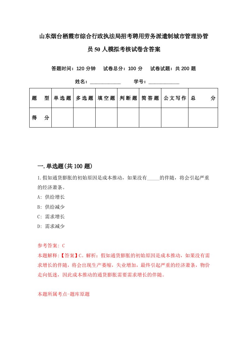 山东烟台栖霞市综合行政执法局招考聘用劳务派遣制城市管理协管员50人模拟考核试卷含答案9