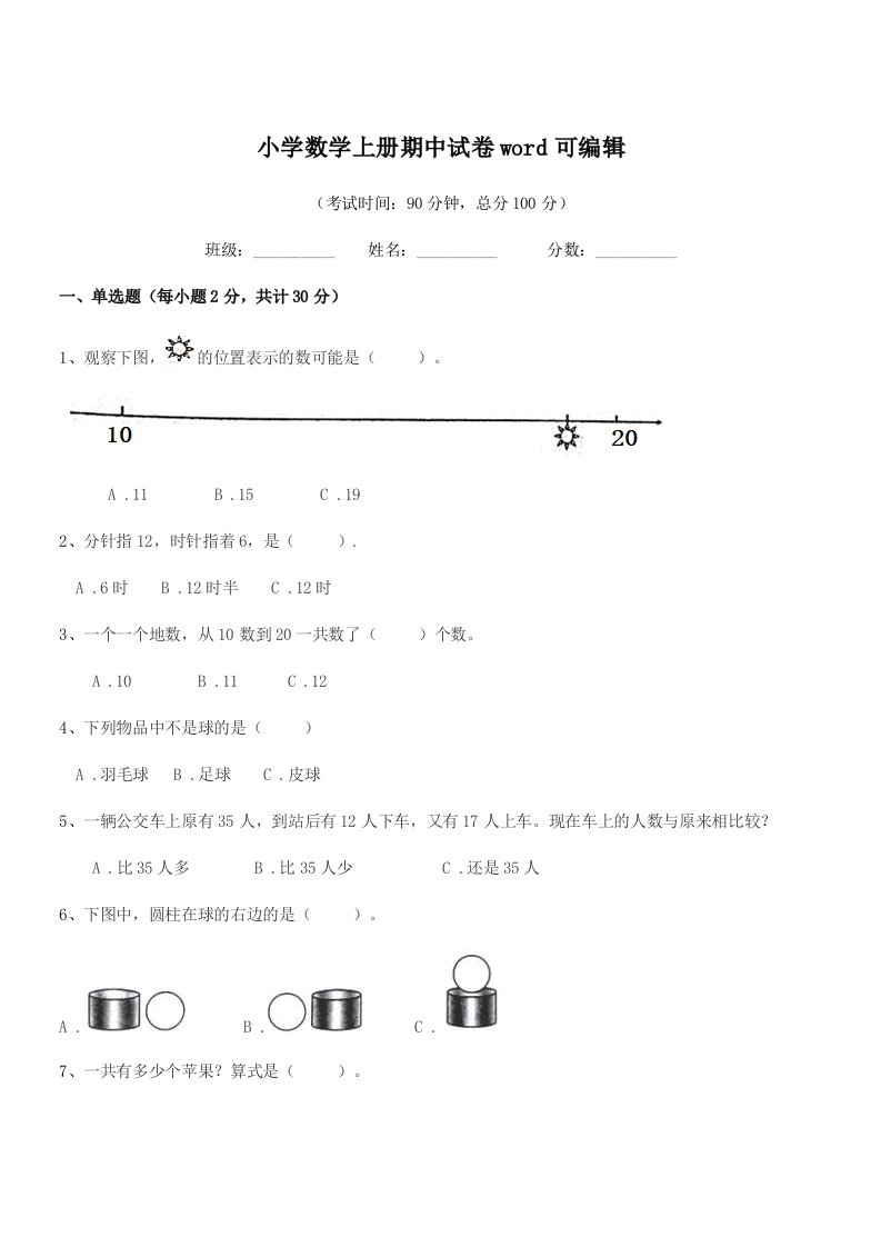 2020学年一年级小学数学上册期中试卷word可编辑