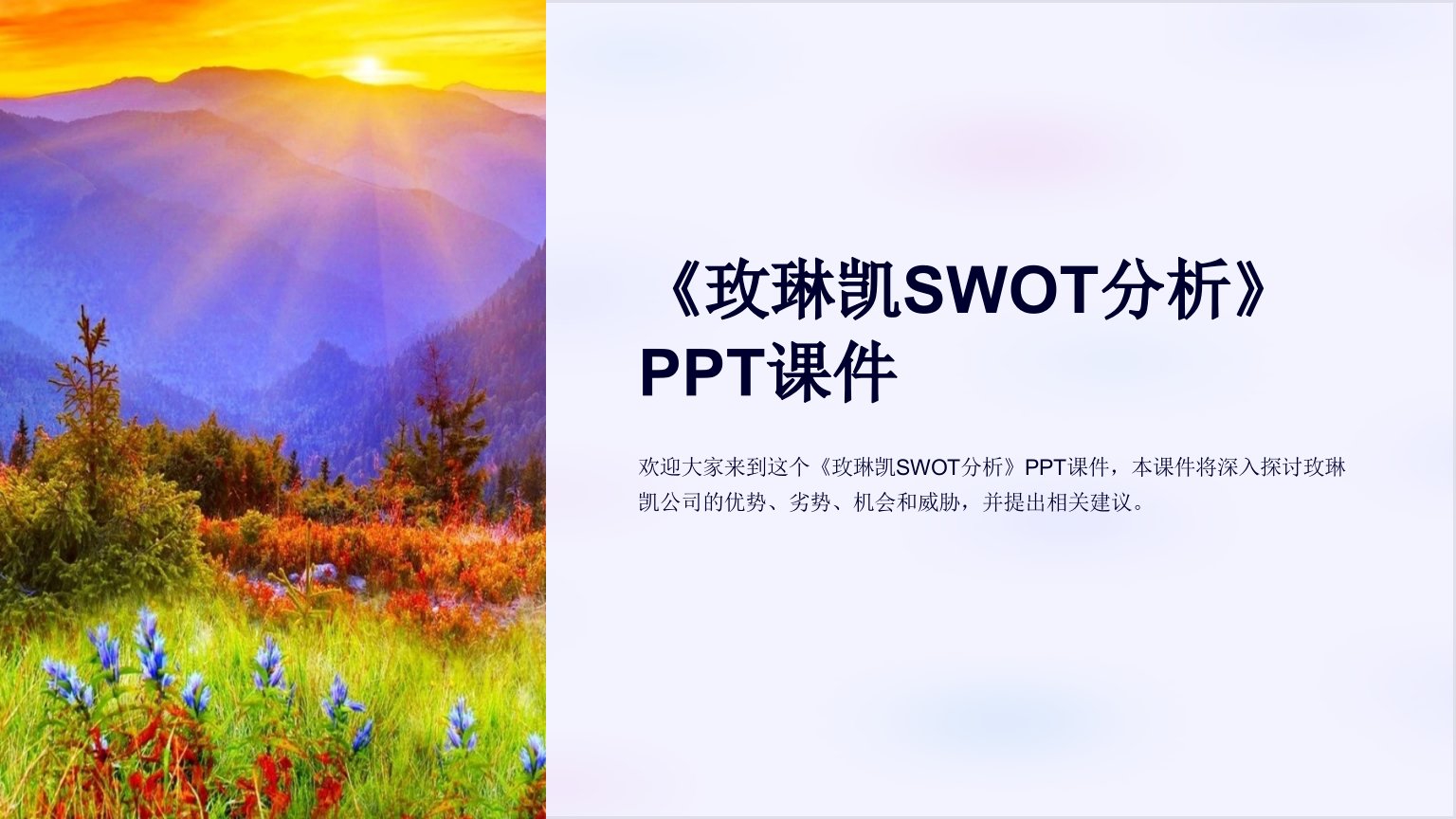 《玫琳凯SWOT分析》课件