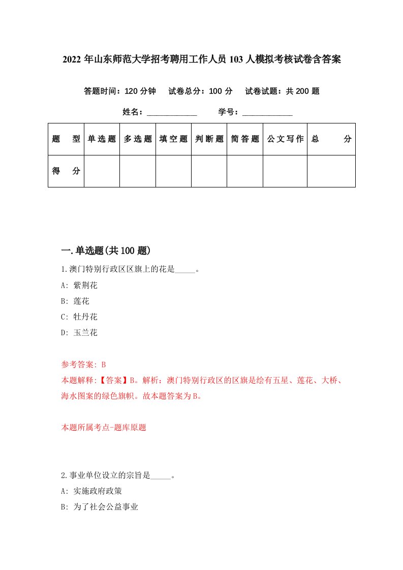 2022年山东师范大学招考聘用工作人员103人模拟考核试卷含答案5