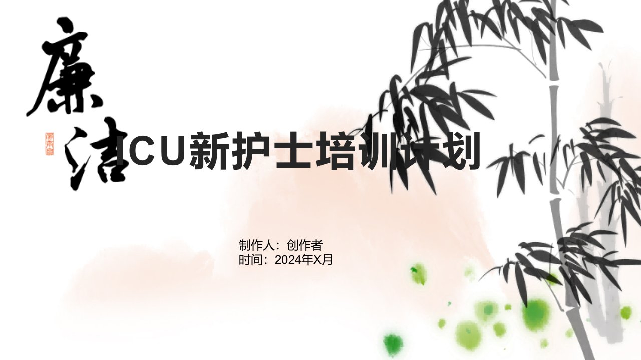 ICU新护士培训计划