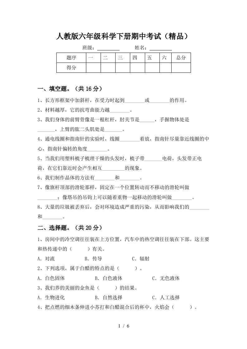 人教版六年级科学下册期中考试精品