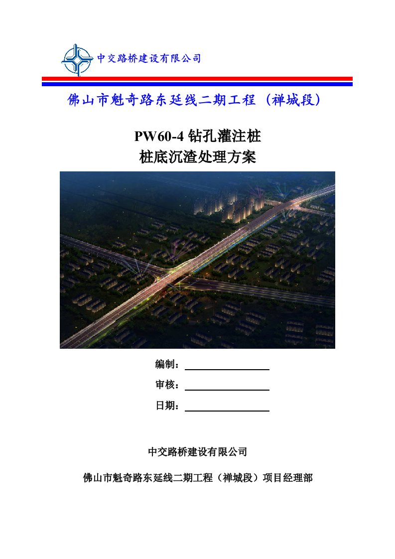 钻孔灌注桩桩底沉渣处理方案【最新资料