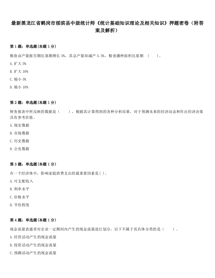 最新黑龙江省鹤岗市绥滨县中级统计师《统计基础知识理论及相关知识》押题密卷（附答案及解析）