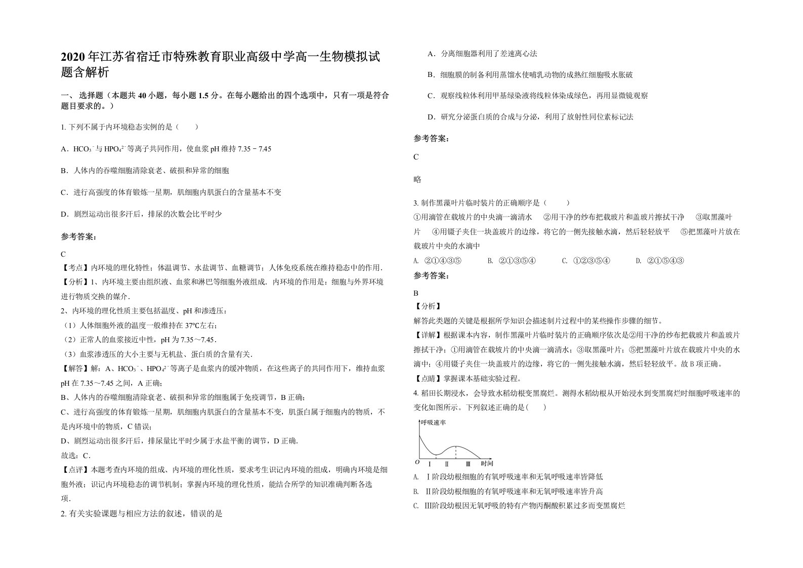 2020年江苏省宿迁市特殊教育职业高级中学高一生物模拟试题含解析