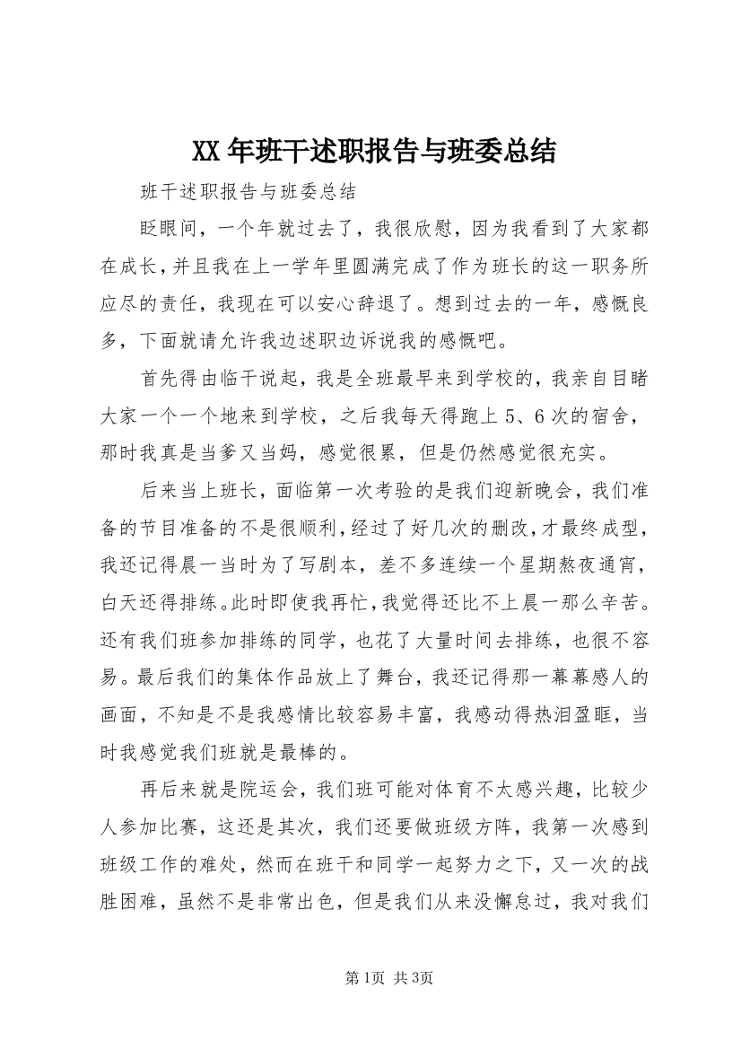 XX年班干述职报告与班委总结